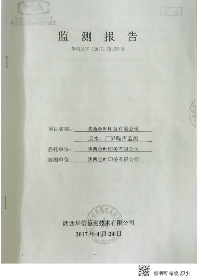 金叶印务公司废水、厂界噪音监测报告-华信监字[2017]第235号